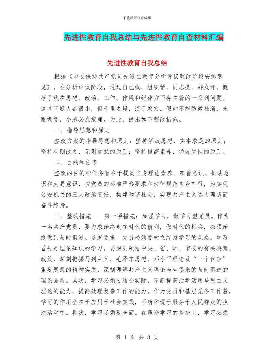 先进性教育自我总结与先进性教育自查材料汇编_第1页