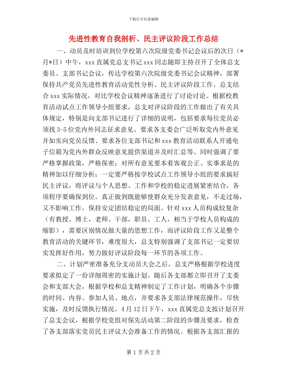 先进性教育自我剖析、民主评议阶段工作总结_第1页