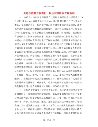 先进性教育自我剖析、民主评议阶段工作总结