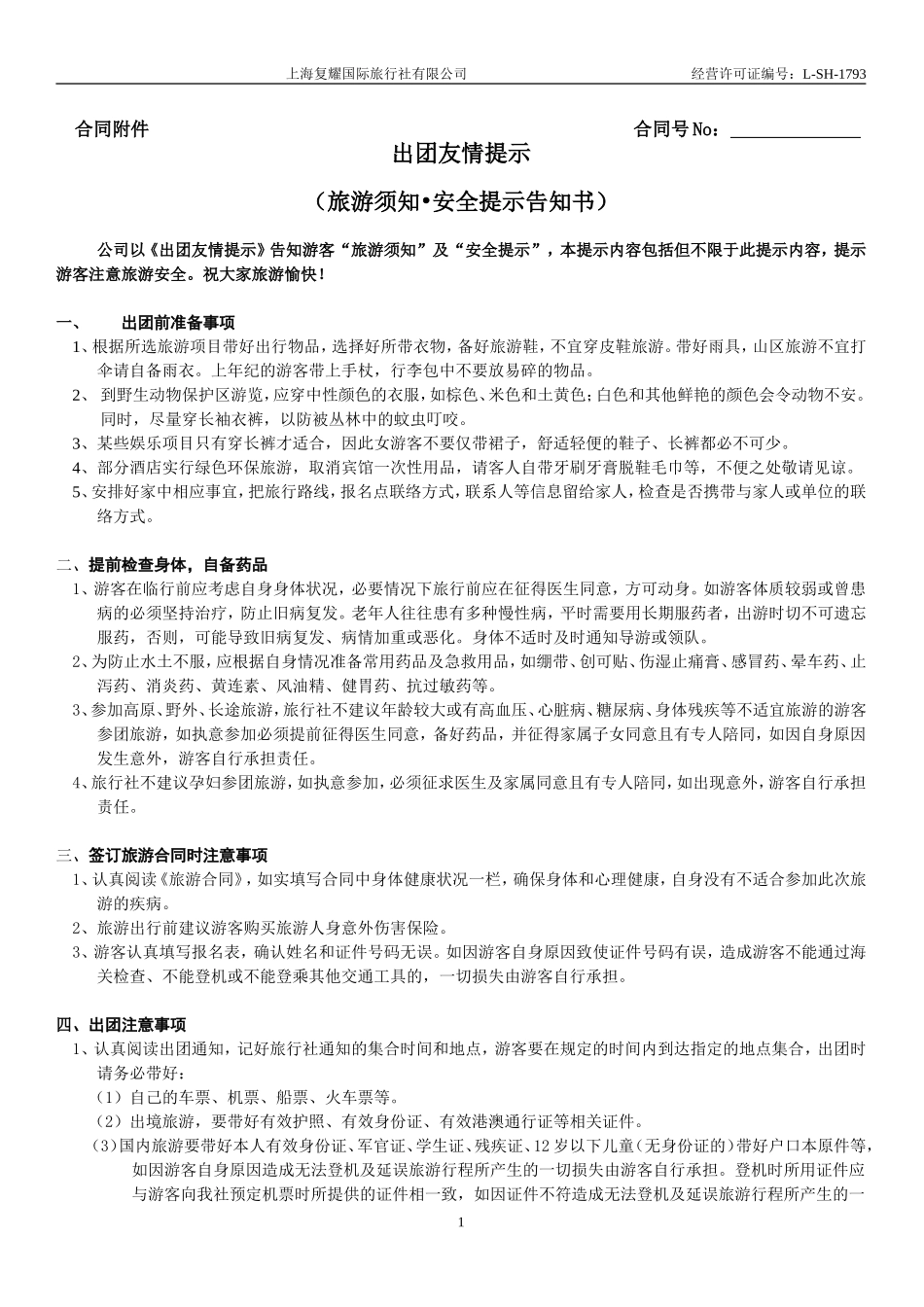 旅游须知-安全提示告知书 (2)_第1页