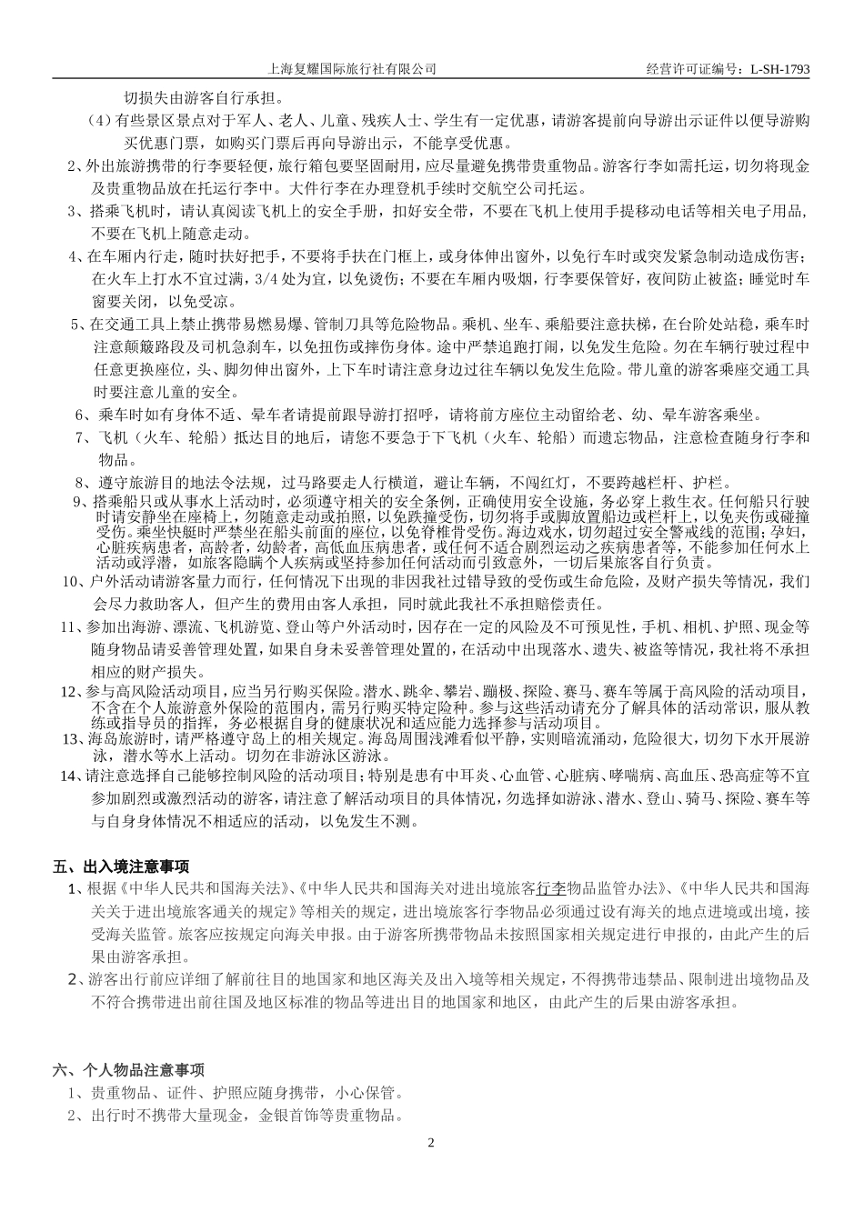 旅游须知-安全提示告知书 (2)_第2页