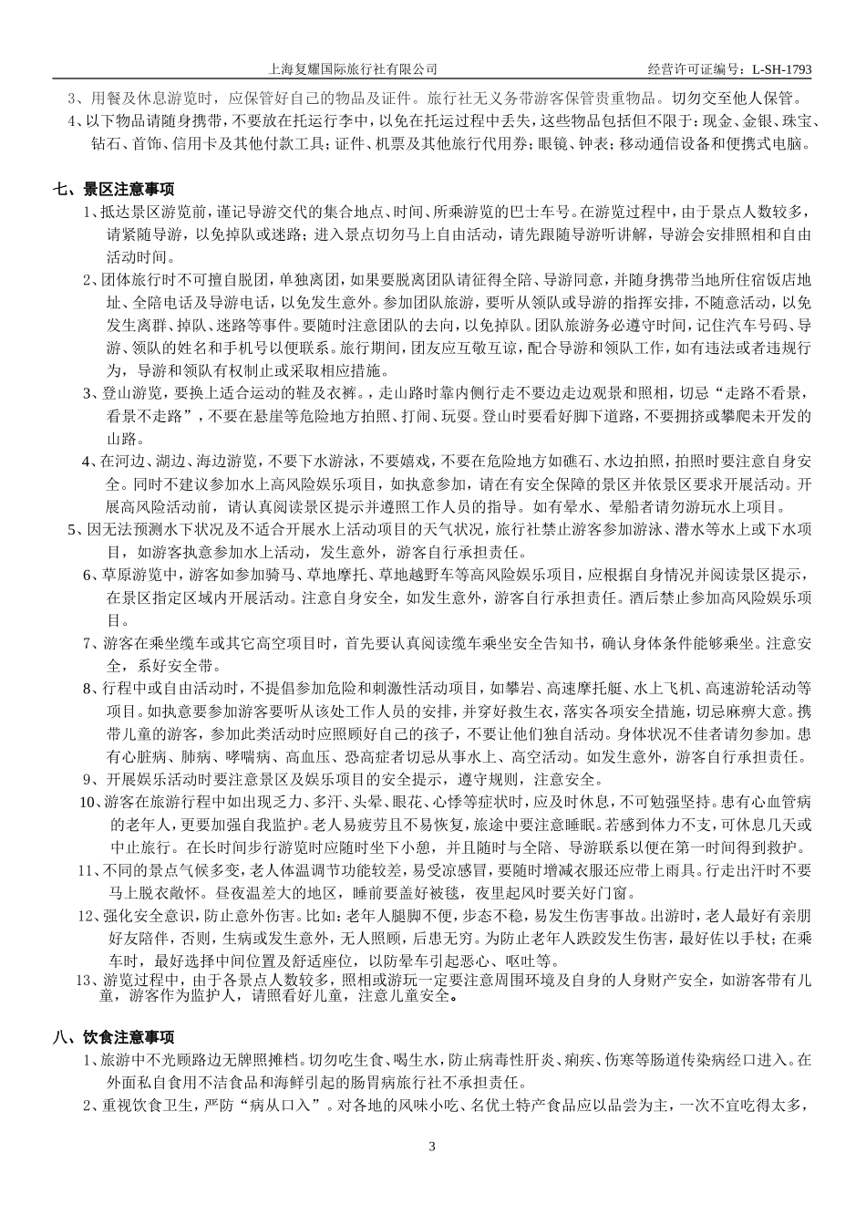 旅游须知-安全提示告知书 (2)_第3页