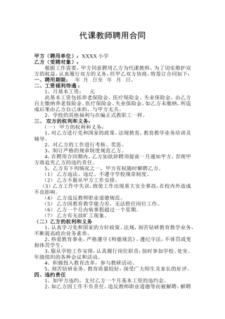 学校代课教师聘用合同