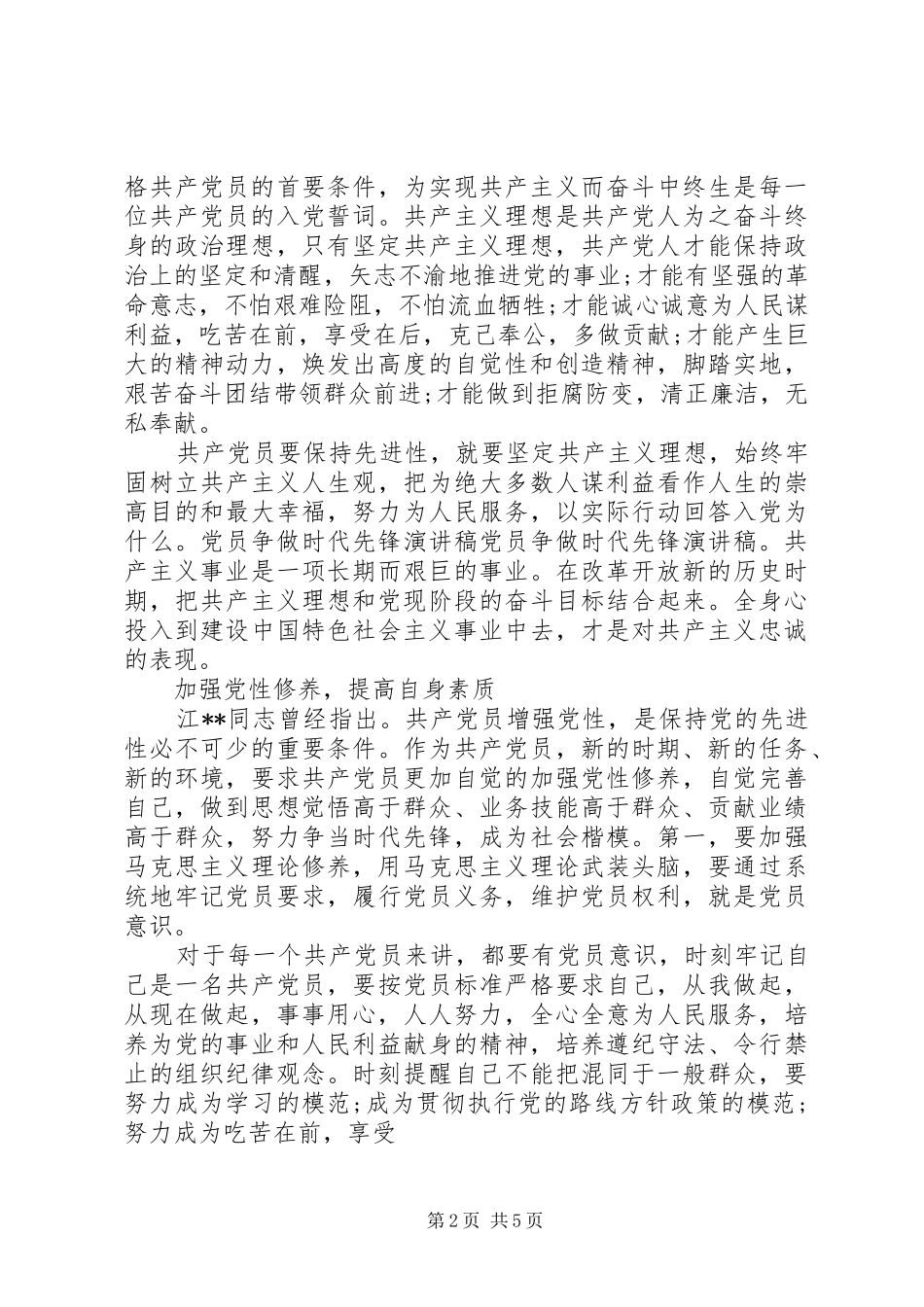 强化党性修养争做时代先锋发言稿_第2页