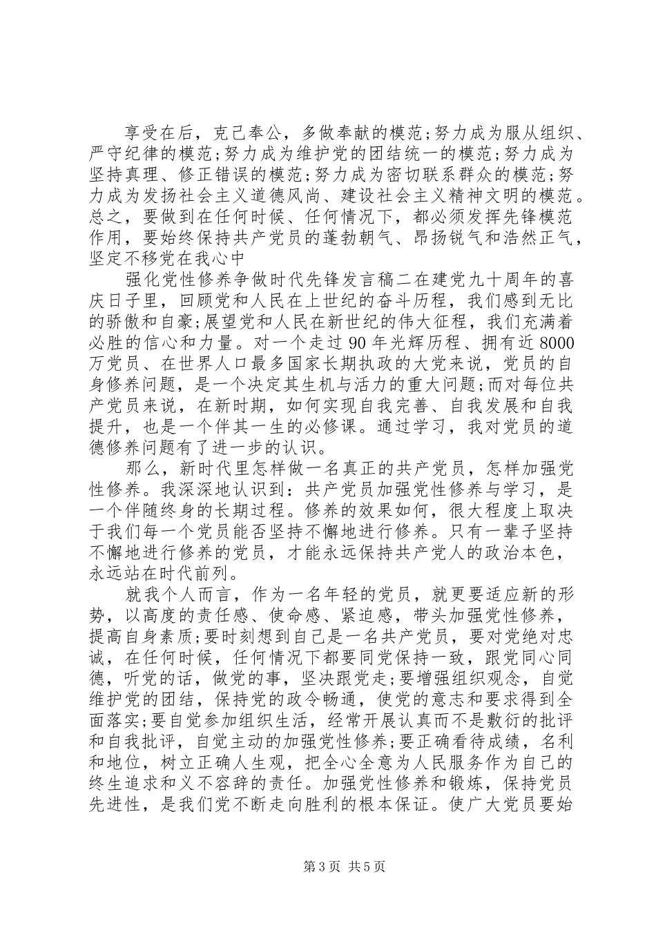 强化党性修养争做时代先锋发言稿_第3页