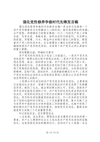 强化党性修养争做时代先锋发言稿