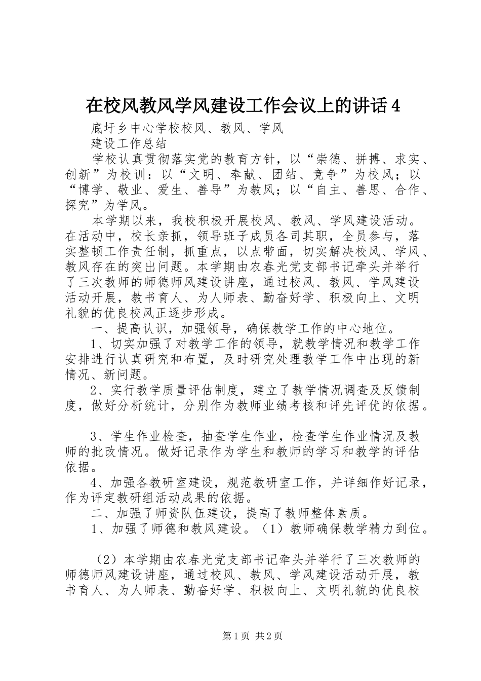 在校风教风学风建设工作会议上的讲话4_第1页