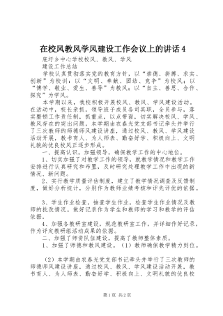 在校风教风学风建设工作会议上的讲话4