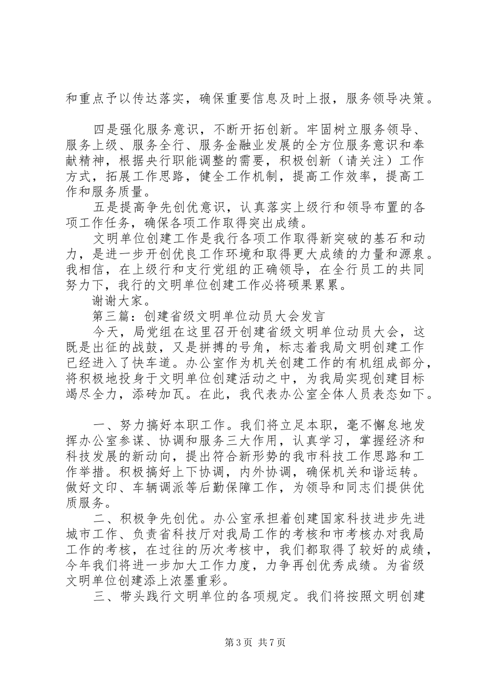 第一篇：文明单位创建动员会上的发言_第3页