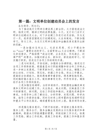 第一篇：文明单位创建动员会上的发言