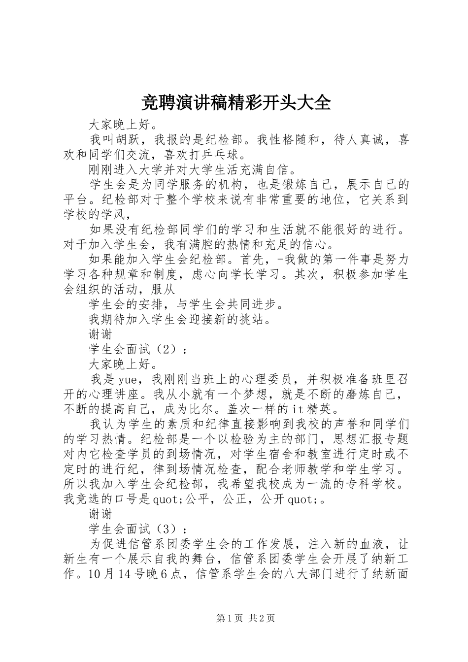 竞聘演讲稿精彩开头大全_第1页