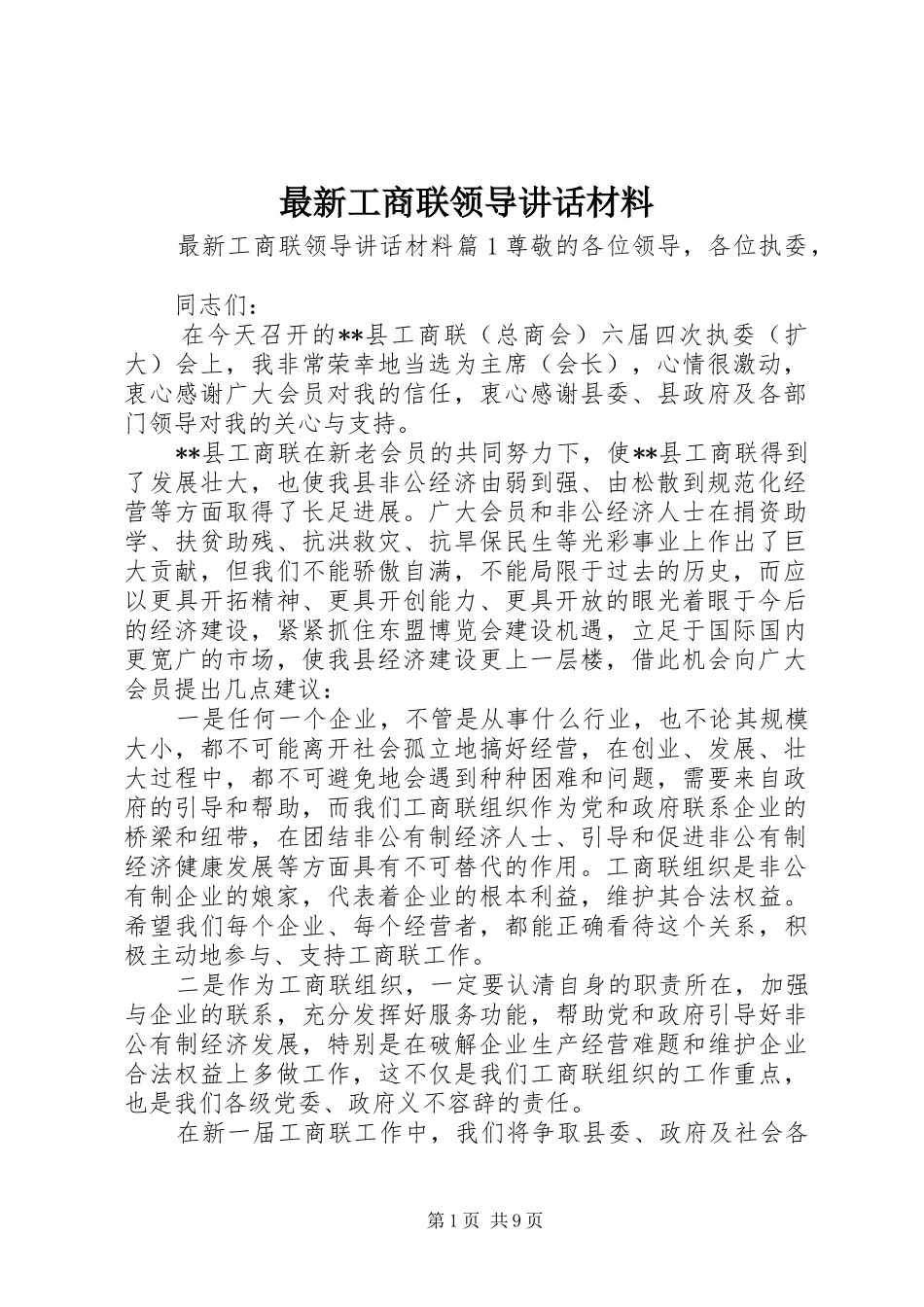 最新工商联领导讲话材料_第1页