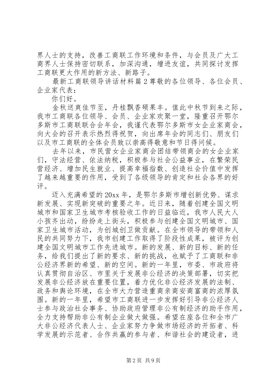 最新工商联领导讲话材料_第2页