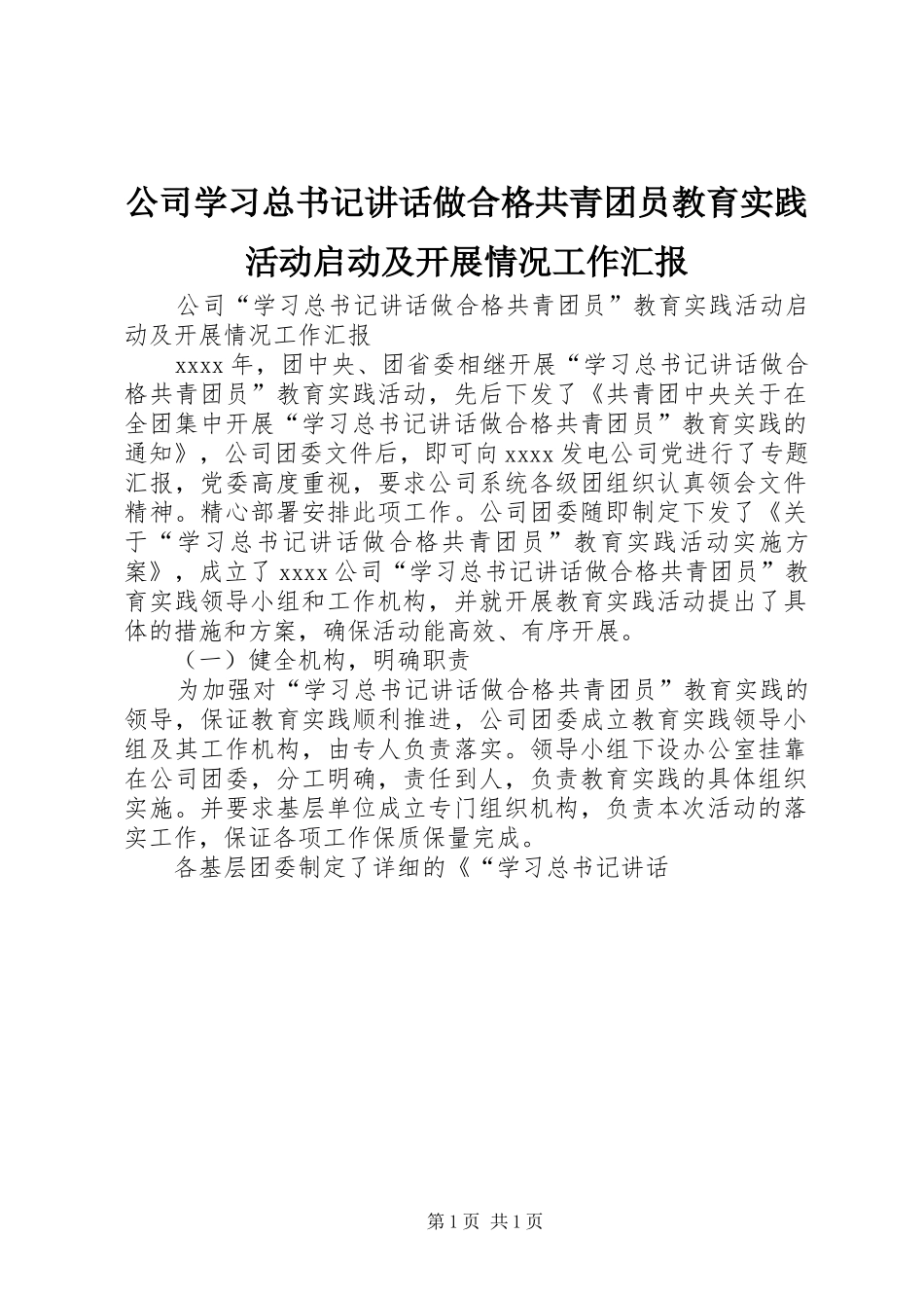 公司学习总书记讲话做合格共青团员教育实践活动启动及开展情况工作汇报_第1页