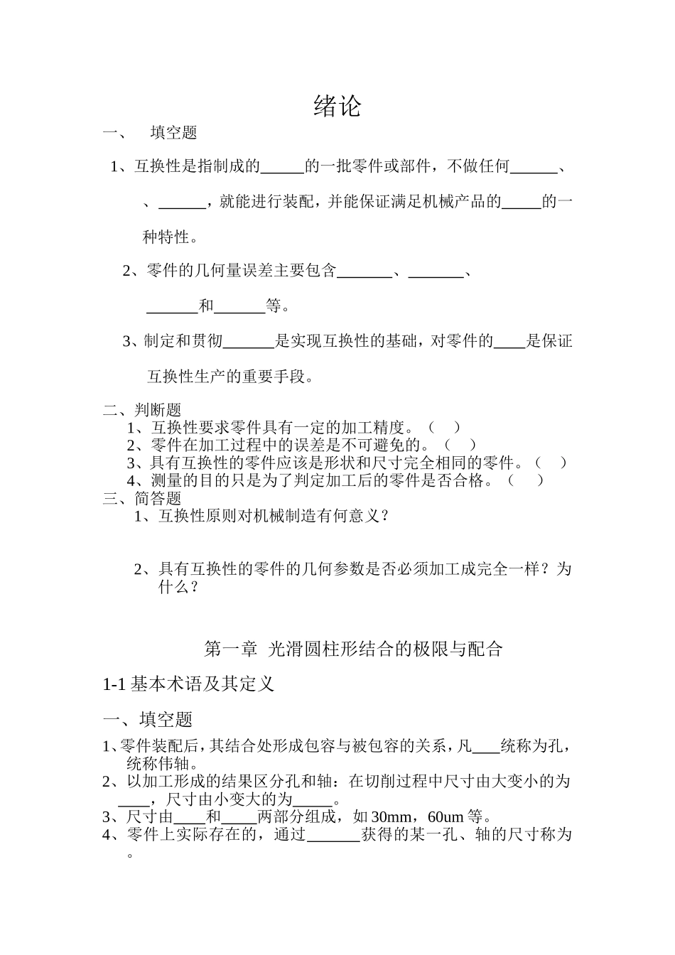 极限配合与技术测量基础练习册 (2)_第1页