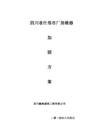 梁柱增大截面加固施工方案1..