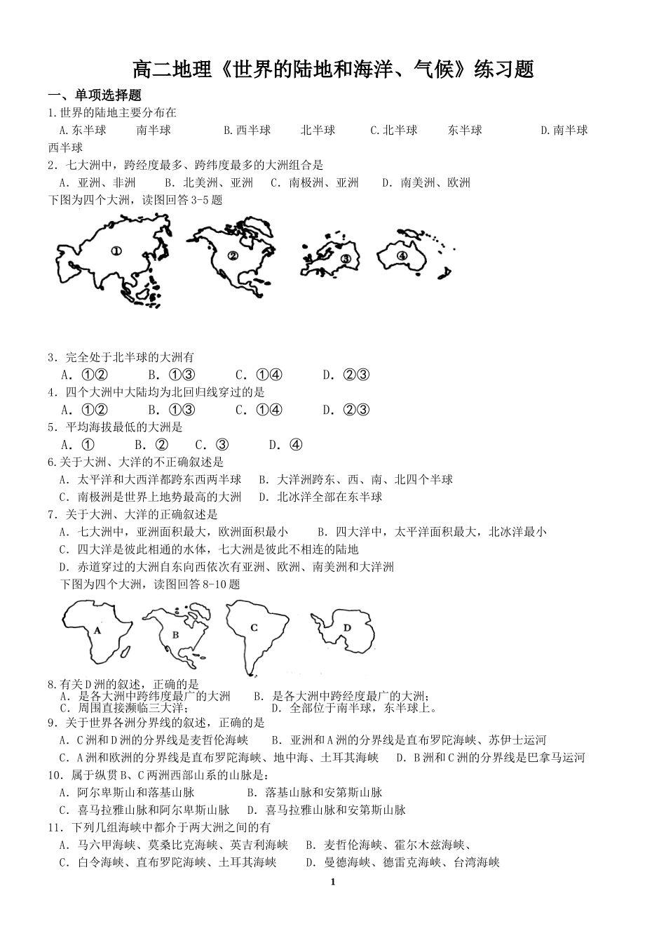 高二地理《世界的陆地和海洋、气候》练习题_第1页