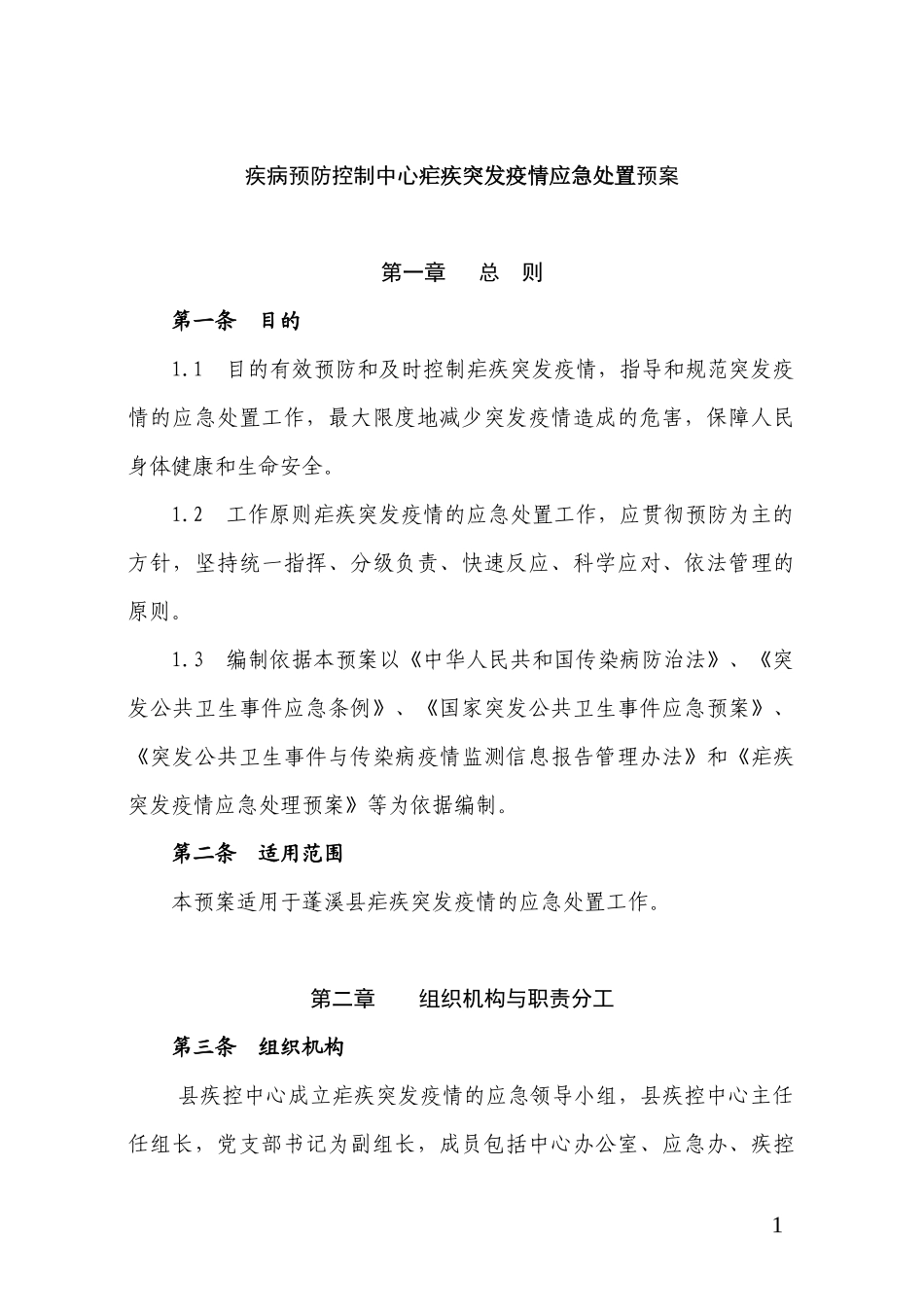 疾病预防控制中心疟疾突发疫情应急处置预案 (2)_第1页