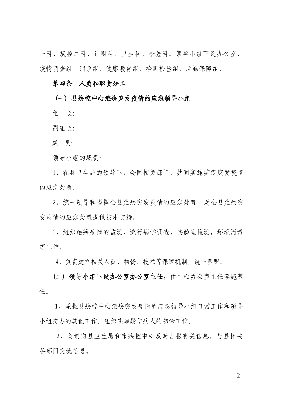 疾病预防控制中心疟疾突发疫情应急处置预案 (2)_第2页