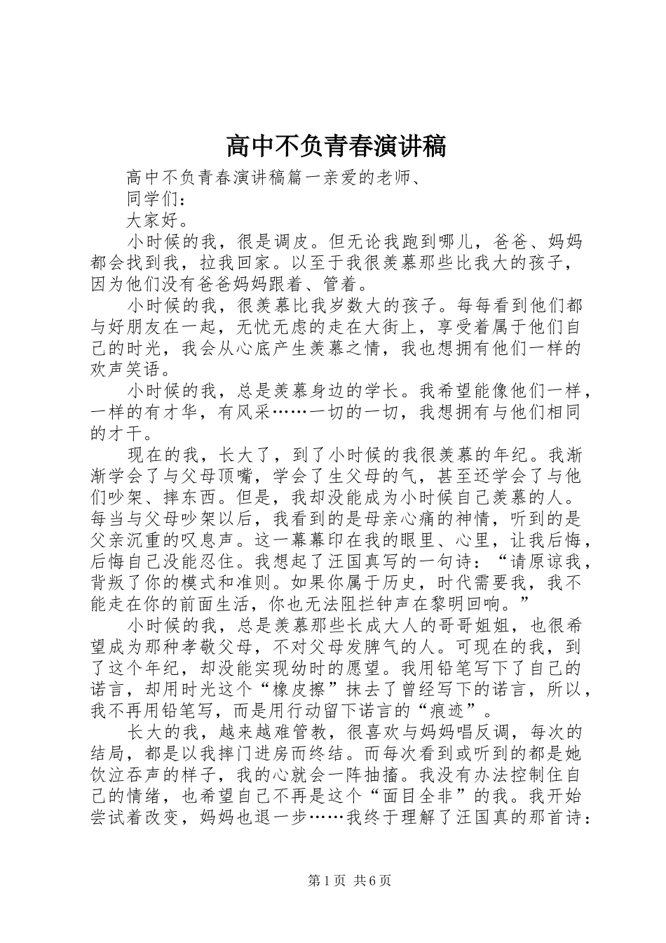 高中不负青春演讲稿_第1页