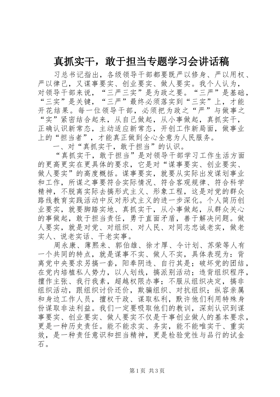 真抓实干，敢于担当专题学习会讲话稿_第1页