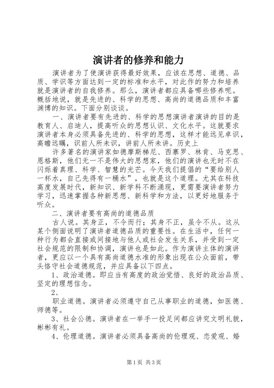 演讲者的修养和能力_第1页