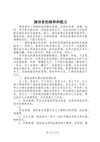 演讲者的修养和能力