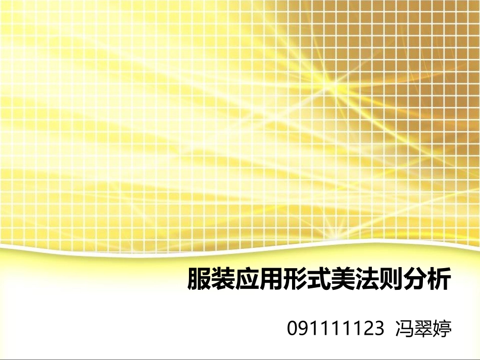 服装形式美法则分析_第1页