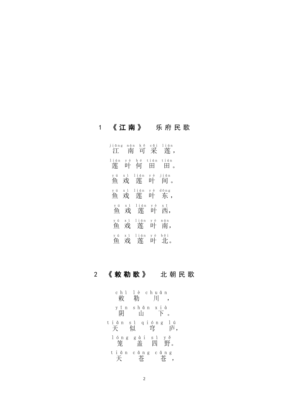 幼儿园 小学必背古诗100首 注音_第2页