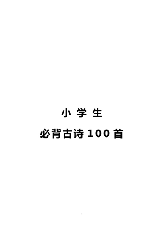 幼儿园 小学必背古诗100首 注音