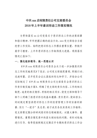 公司2018年上半年意识形态工作落实情况