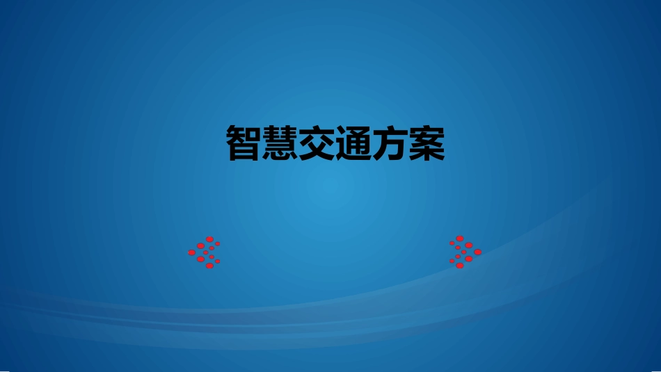智慧交通方案_第1页