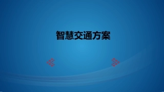 智慧交通方案
