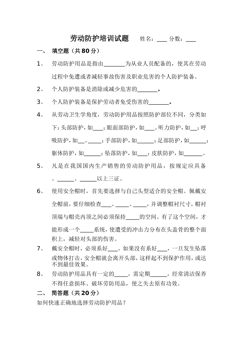 劳动防护培训试题及答案_第1页