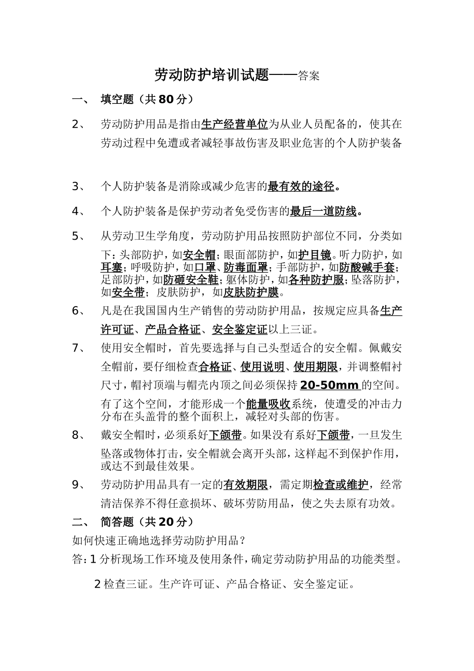 劳动防护培训试题及答案_第3页