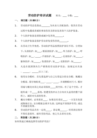 劳动防护培训试题及答案
