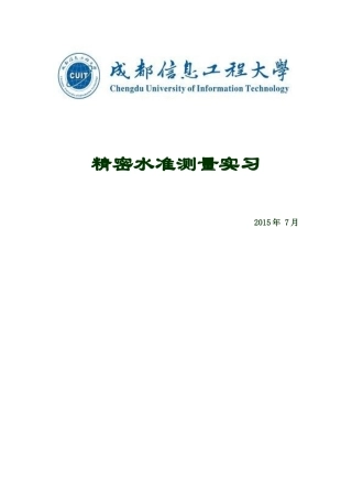 精密水准测量实习