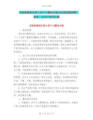 先进性教育行政人员个人整改方案与先进性演讲稿
