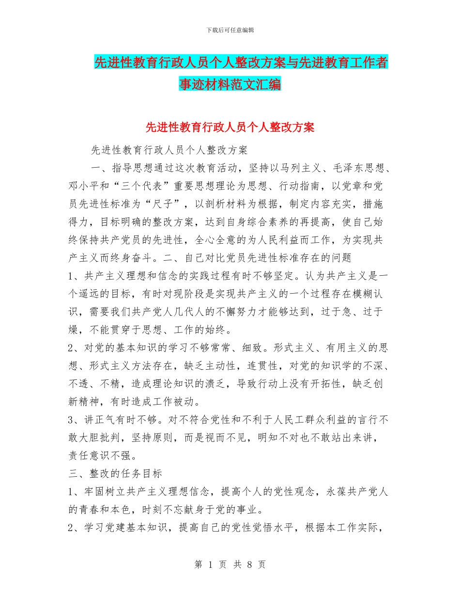 先进性教育行政人员个人整改方案与先进教育工作者事迹材料范文汇编_第1页