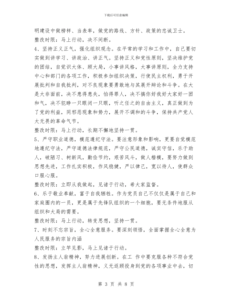 先进性教育行政人员个人整改方案与先进教育工作者事迹材料范文汇编_第3页