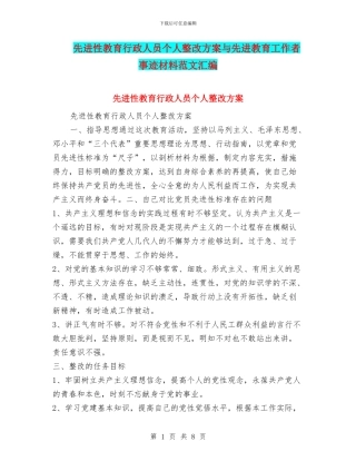 先进性教育行政人员个人整改方案与先进教育工作者事迹材料范文汇编