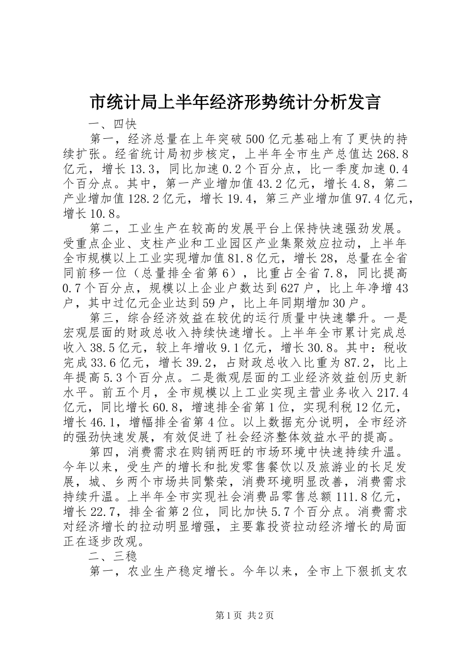 市统计局上半年经济形势统计分析发言_第1页