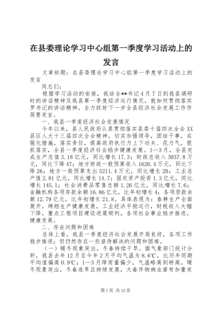 在县委理论学习中心组第一季度学习活动上的发言