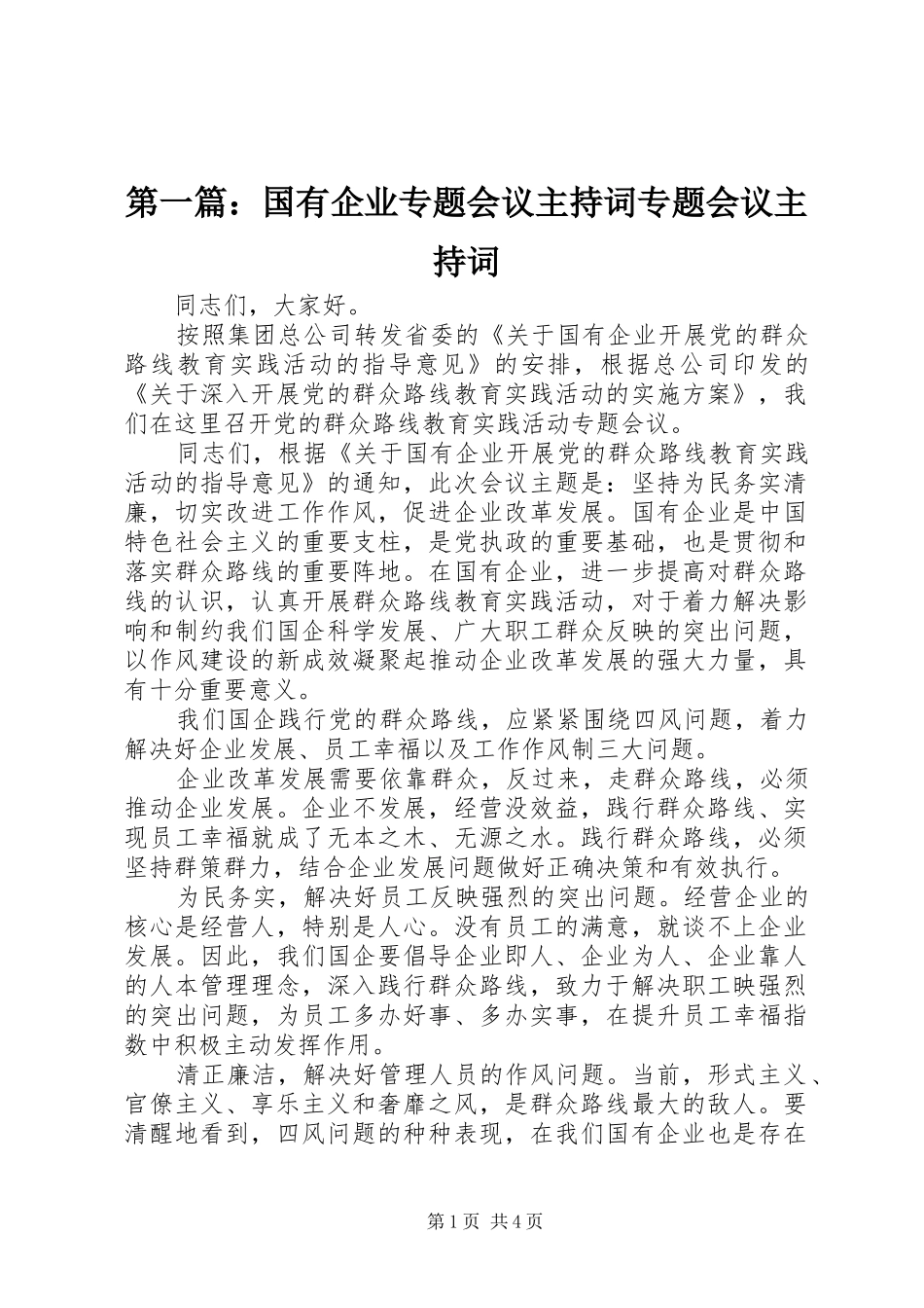 第一篇：国有企业专题会议主持词专题会议主持词_第1页
