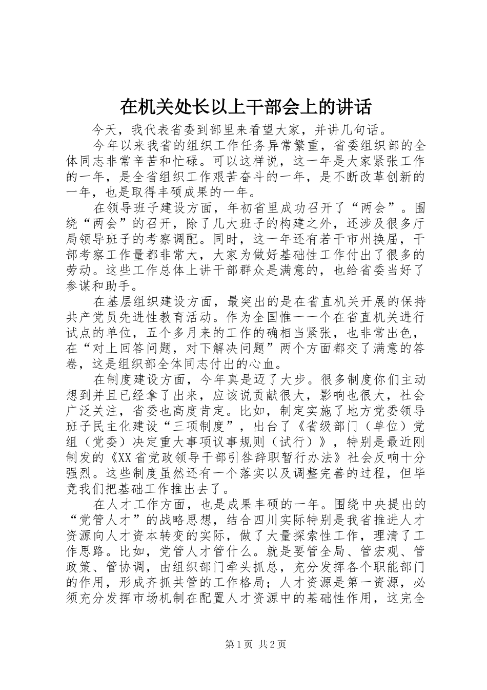 在机关处长以上干部会上的讲话_第1页