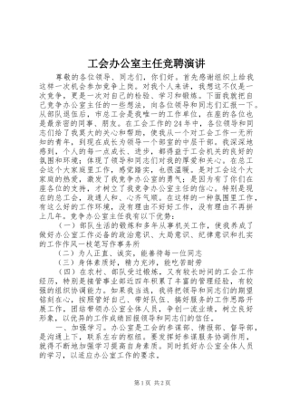 工会办公室主任竞聘演讲