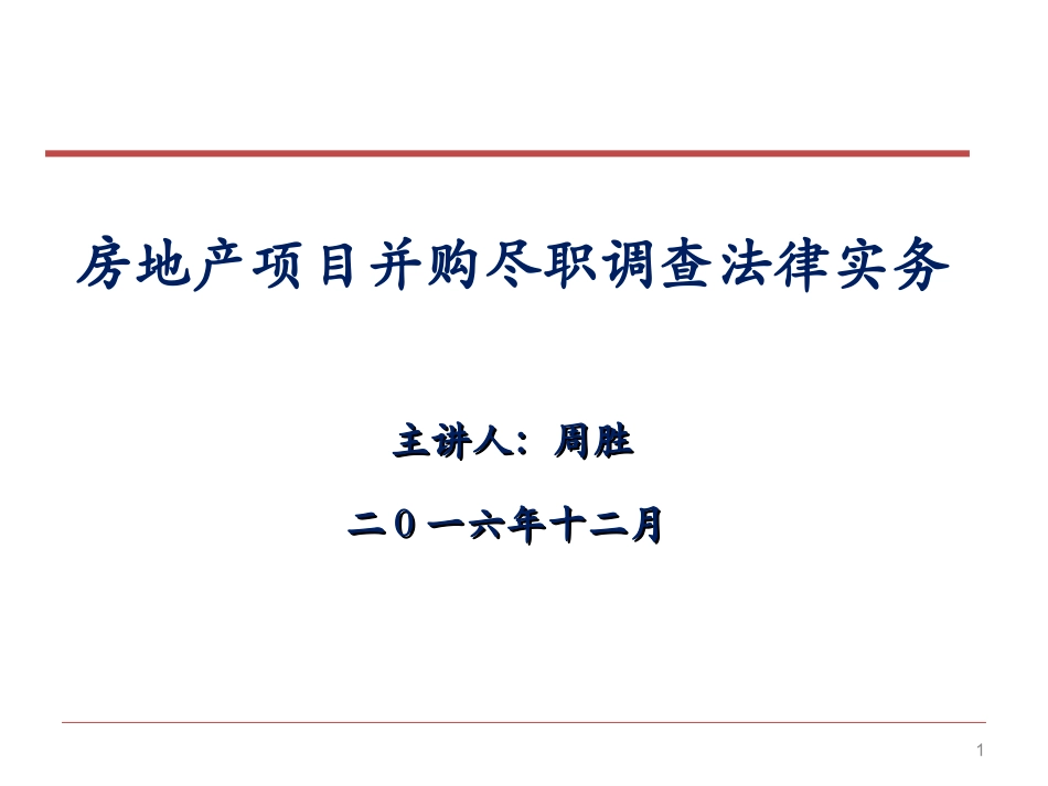 房地产项目并购尽职调查法律实务20161215_第1页