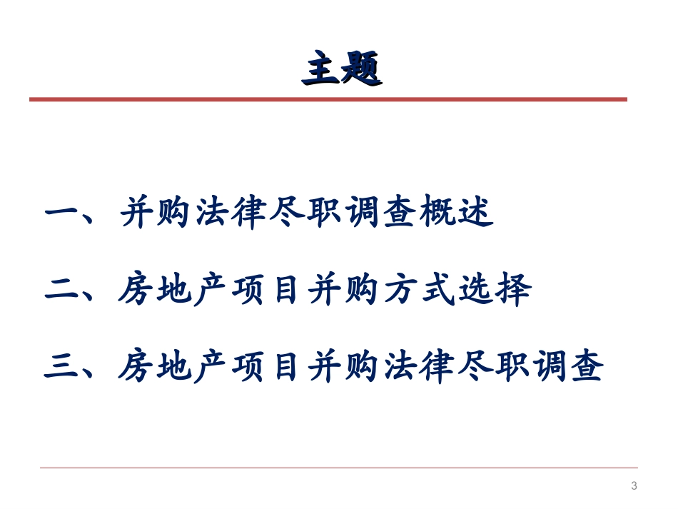 房地产项目并购尽职调查法律实务20161215_第3页