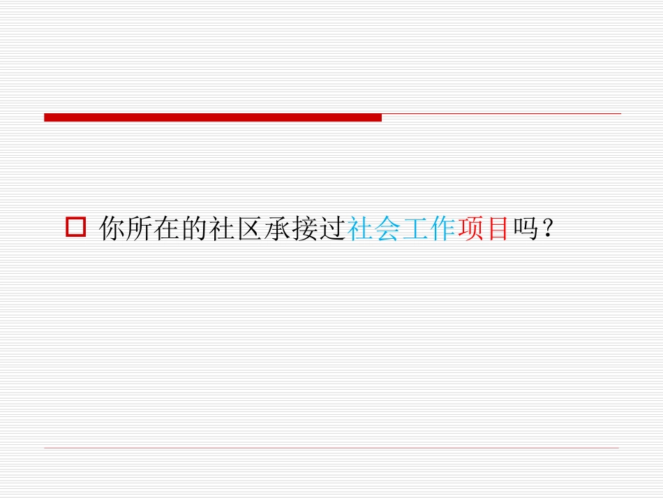 社会工作服务项目  设计与管理_第3页