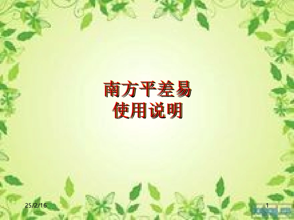 南方平差易详细使用说明_第1页